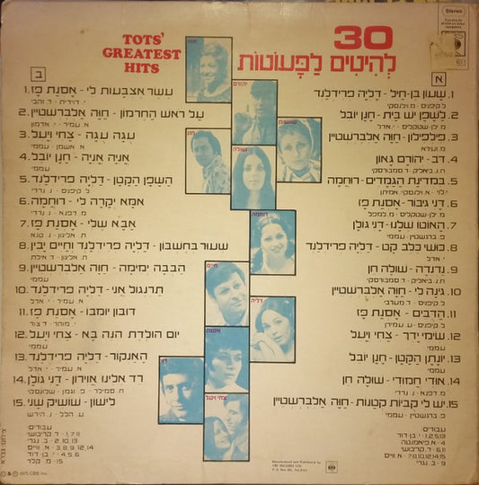 Various : 30 Tots' Greatest Hits = 30 להיטים לפעוטות (LP, Comp)
