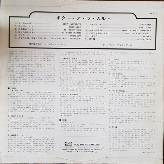 Shoji Yokouchi Quintet, ザ・ミリオン・アイランダース : Guitar A La Carte (LP)