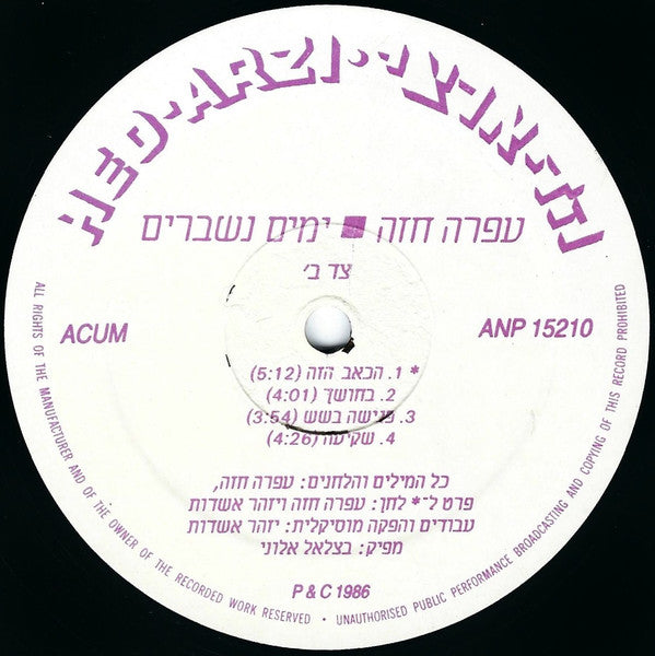 עפרה חזה* = Ofra Haza : ימים נשברים = Broken Days (LP, Album)