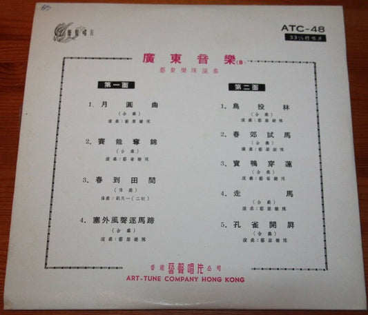 藝聲樂隊 : 廣東音樂集錦 (10")