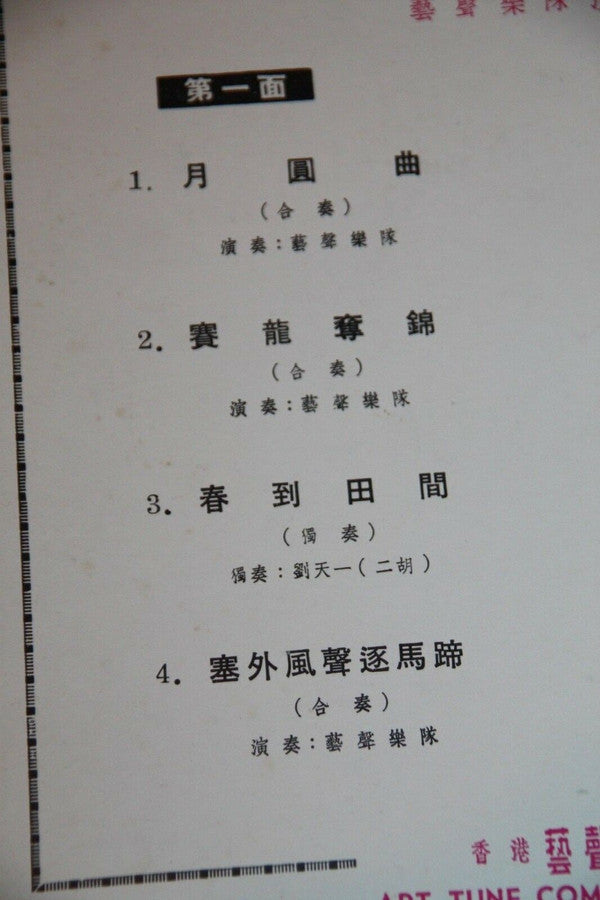 藝聲樂隊 : 廣東音樂集錦 (10")