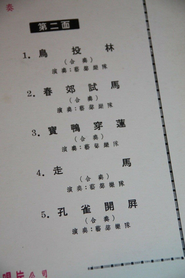 藝聲樂隊 : 廣東音樂集錦 (10")