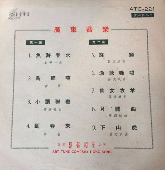 藝聲樂隊 : 魚游春水 廣東音樂 (10")