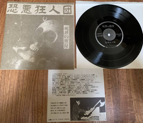 Kyōakukyōjindan : 死界の魔符 (Flexi, 8", S/Sided)