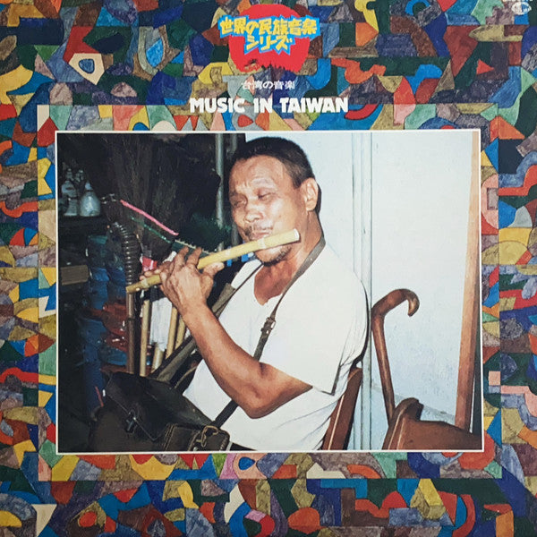 Various : Music In Taiwan = 台湾の音楽 (LP, Album)