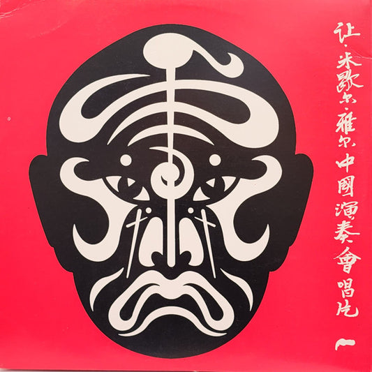 Jean-Michel Jarre : The Concerts In China (2xLP, Album, Gat)
