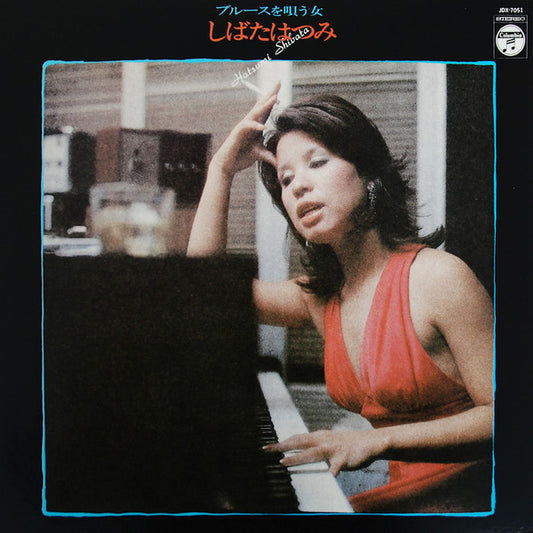 しばたはつみ* : ブルースを唄う女 (LP, Album)