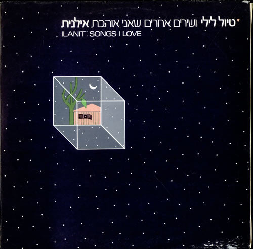 Ilanit = Ilanit : Songs I Love = טיול לילי ושירים אחרים שאני אוהבת (LP, Album, RE)