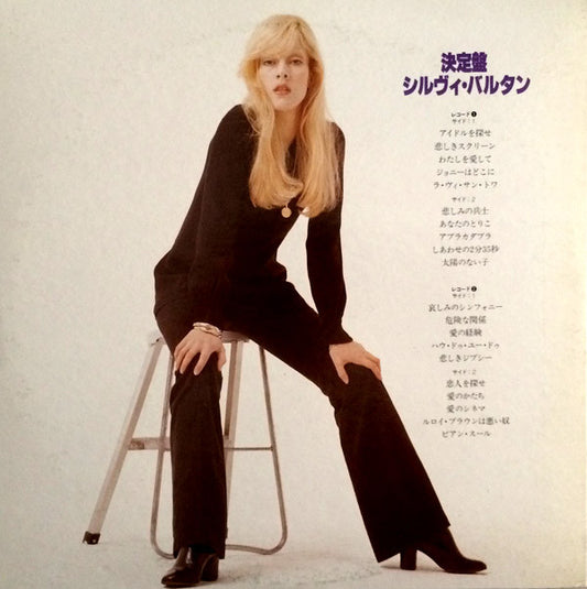 Sylvie Vartan : 決定版・シルヴィ・バルタン (2xLP, Comp)