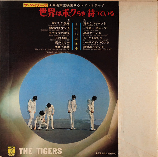 The Tigers (2) = The Tigers (2) : The World Is Waiting For Us = 世界はボクらを待っている (LP, Album)