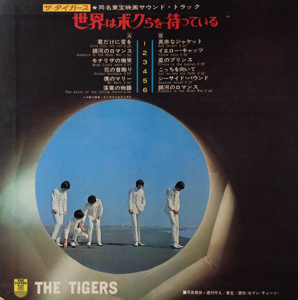The Tigers (2) = The Tigers (2) : The World Is Waiting For Us = 世界はボクらを待っている (LP, Album)