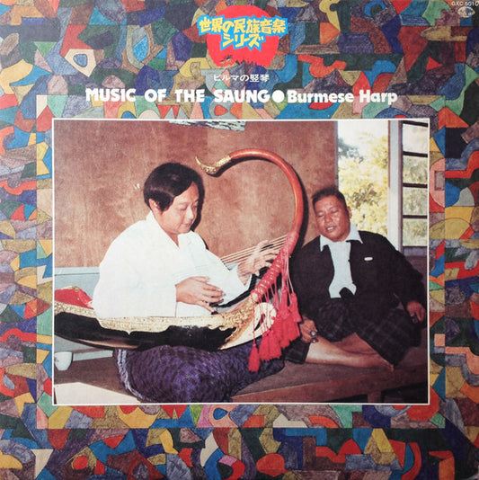 Inle Myint Maung = Inle Myint Maung : Music Of The Saung・Burmese Harp = ビルマの竪琴 (LP)