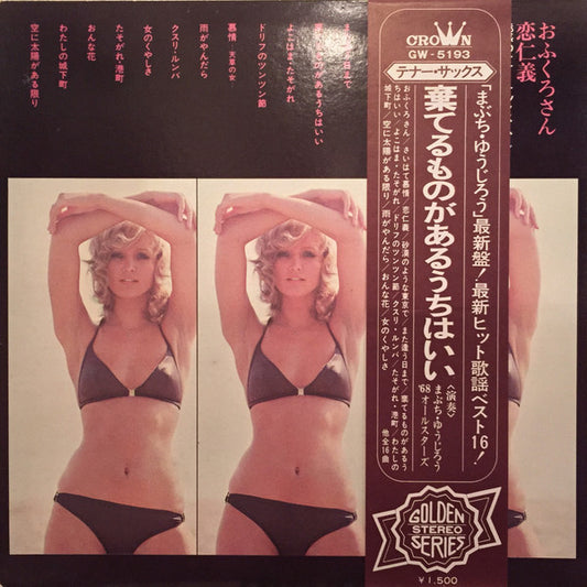 まぶち・ゆうじろう*, '68オールスターズ* : おふくろさん・恋仁義 - 魅惑のテナー・サックス・ムード - = Attractive Tenor-Sax Mood (LP, Album, Gat)