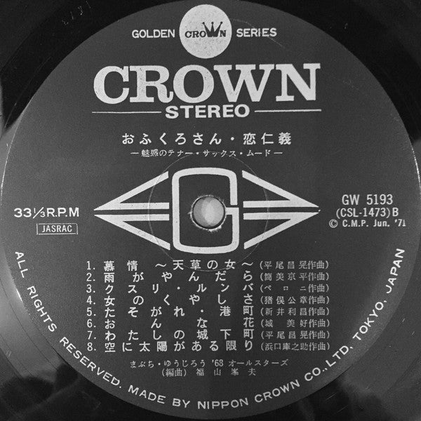 まぶち・ゆうじろう*, '68オールスターズ* : おふくろさん・恋仁義 - 魅惑のテナー・サックス・ムード - = Attractive Tenor-Sax Mood (LP, Album, Gat)