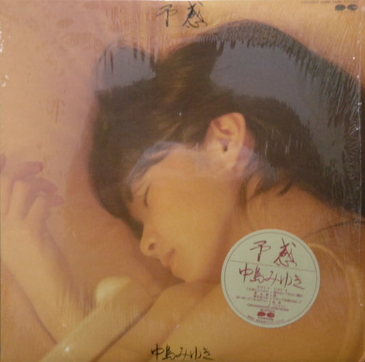 中島みゆき* : 予感 (LP, Album)