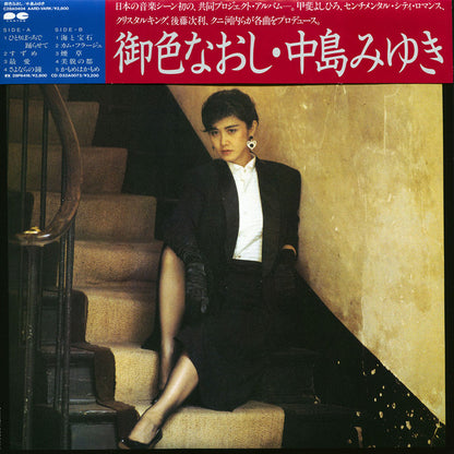 中島みゆき* : 御色なおし (LP, Album)