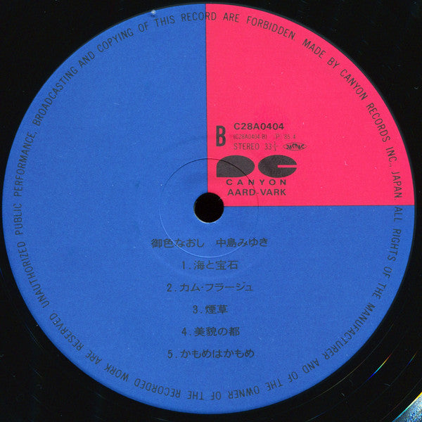 中島みゆき* : 御色なおし (LP, Album)