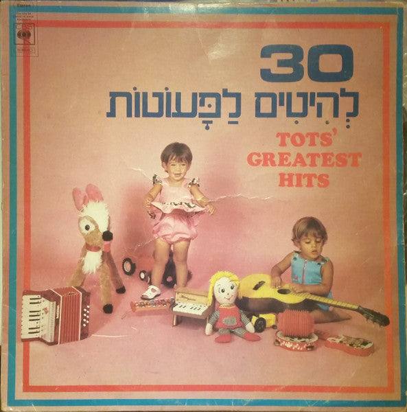 Various : 30 Tots' Greatest Hits = 30 להיטים לפעוטות (LP, Comp)