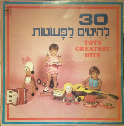 Various : 30 Tots' Greatest Hits = 30 להיטים לפעוטות (LP, Comp)