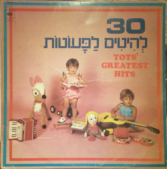 Various : 30 Tots' Greatest Hits = 30 להיטים לפעוטות (LP, Comp)