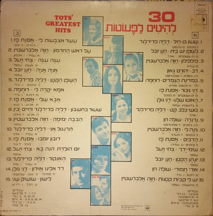 Various : 30 Tots' Greatest Hits = 30 להיטים לפעוטות (LP, Comp)