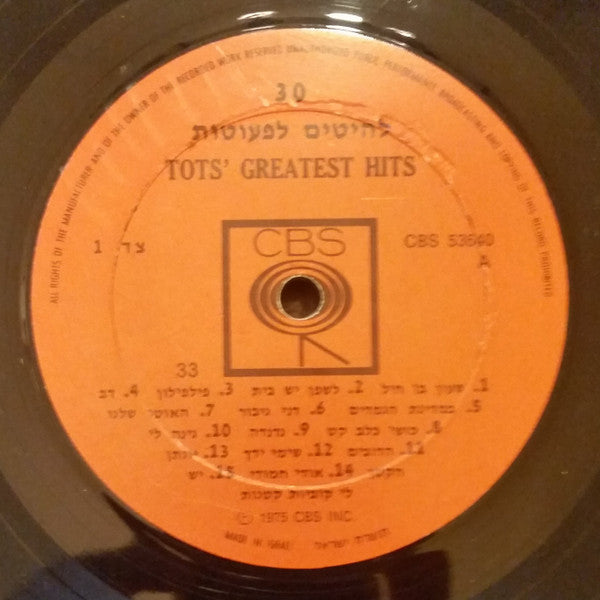 Various : 30 Tots' Greatest Hits = 30 להיטים לפעוטות (LP, Comp)