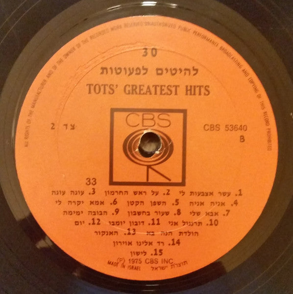 Various : 30 Tots' Greatest Hits = 30 להיטים לפעוטות (LP, Comp)