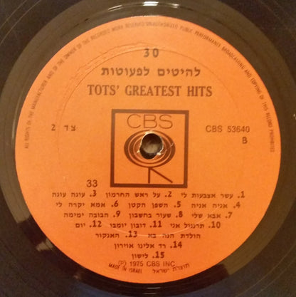 Various : 30 Tots' Greatest Hits = 30 להיטים לפעוטות (LP, Comp)