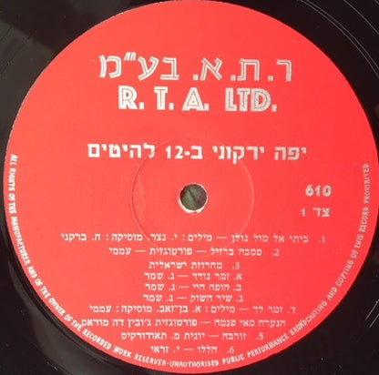 Yaffa Yarkoni : Sabra Sings International = !ב-12 להיטים (LP, Album)