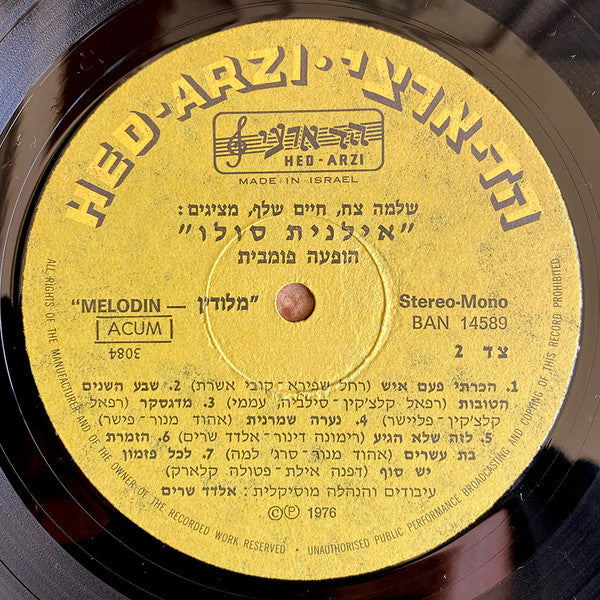 Ilanit = Ilanit : סולו! הופעה פומבית = Solo (LP, Album)