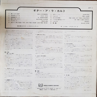 Shoji Yokouchi Quintet, ザ・ミリオン・アイランダース : Guitar A La Carte (LP)