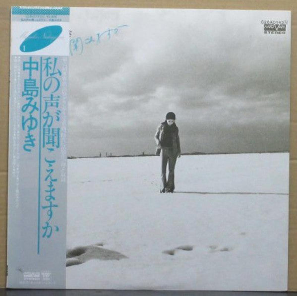 中島みゆき* : 私の声が聞こえますか (LP, Album, RE)