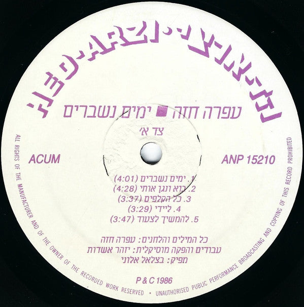 עפרה חזה* = Ofra Haza : ימים נשברים = Broken Days (LP, Album)