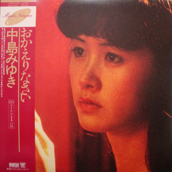 中島みゆき* : おかえりなさい (LP, Album, RE, Gat + 7", Tra)