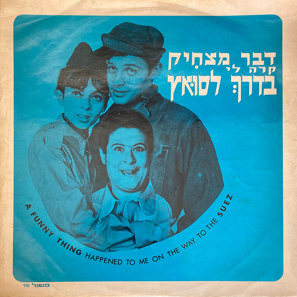 גדי יגיל, Devora Dotan, Tzipi Shavit, Mordechai Arnon, חיים בנאי, David Smadar, Tzvi Shissel, רובי לקט : A Funny Thing Happened To Me On The Way To The Suez = דבר מצחיק קרה לי בדרך לסואץ (LP, Album)