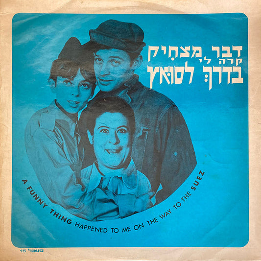 גדי יגיל, Devora Dotan, Tzipi Shavit, Mordechai Arnon, חיים בנאי, David Smadar, Tzvi Shissel, רובי לקט : A Funny Thing Happened To Me On The Way To The Suez = דבר מצחיק קרה לי בדרך לסואץ (LP, Album)