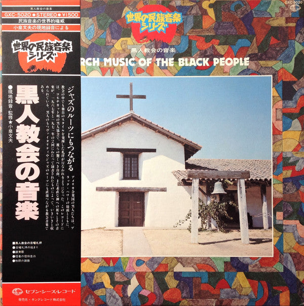Unknown Artist : Church Music Of The Black People = 黒人教会の音楽 (LP, Mono)
