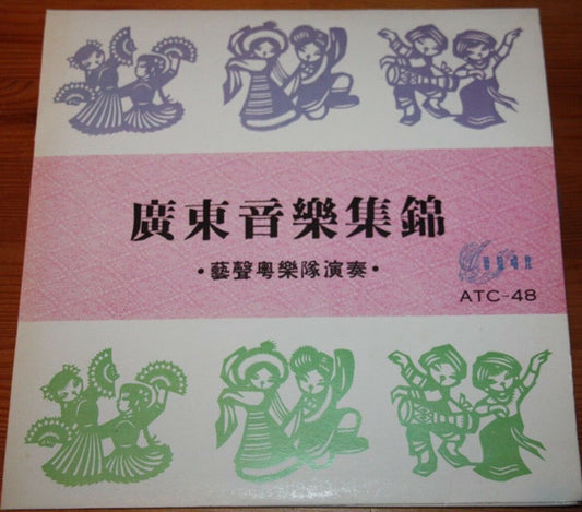 藝聲樂隊 : 廣東音樂集錦 (10")