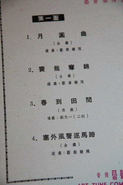 藝聲樂隊 : 廣東音樂集錦 (10")