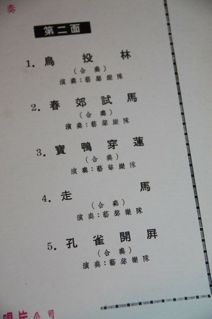藝聲樂隊 : 廣東音樂集錦 (10")