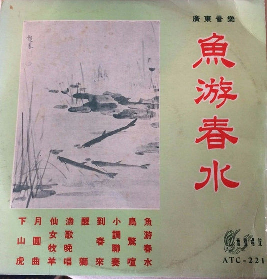 藝聲樂隊 : 魚游春水 廣東音樂 (10")