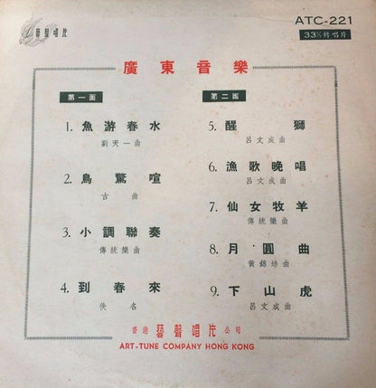 藝聲樂隊 : 魚游春水 廣東音樂 (10")