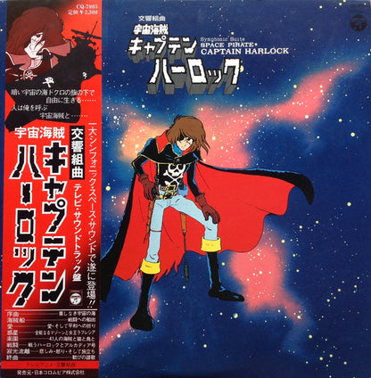 Seiji Yokoyama : 交響組曲 宇宙海賊キャプテンハーロック = Symphonic Suite Space Pirate Captain Harlock (LP)