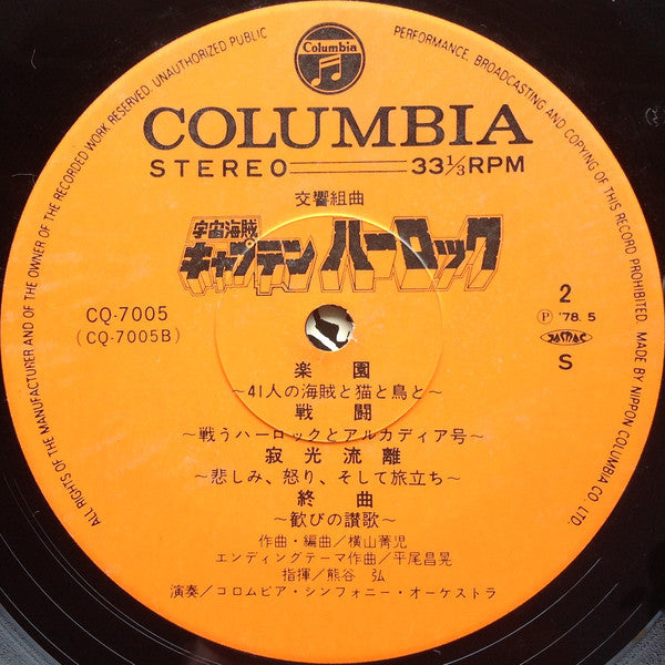 Seiji Yokoyama : 交響組曲 宇宙海賊キャプテンハーロック = Symphonic Suite Space Pirate Captain Harlock (LP)