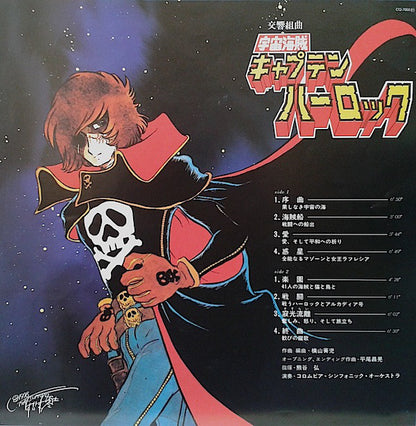 Seiji Yokoyama : 交響組曲 宇宙海賊キャプテンハーロック = Symphonic Suite Space Pirate Captain Harlock (LP)