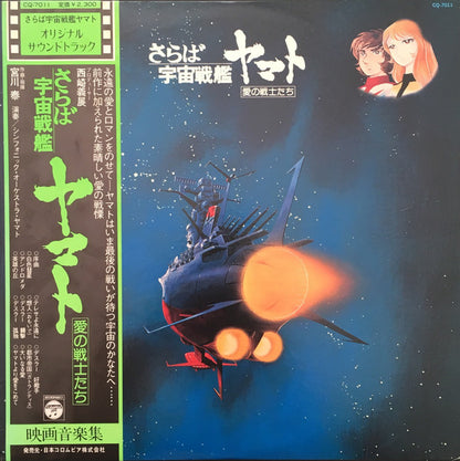 宮川泰* = Hiroshi Miyagawa : さらば宇宙戦艦ヤマト: 愛の戦士たち = Arrivederci Yamato (LP)