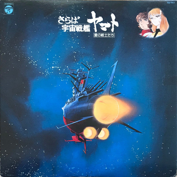 宮川泰* = Hiroshi Miyagawa : さらば宇宙戦艦ヤマト: 愛の戦士たち = Arrivederci Yamato (LP)