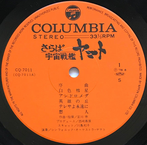 宮川泰* = Hiroshi Miyagawa : さらば宇宙戦艦ヤマト: 愛の戦士たち = Arrivederci Yamato (LP)