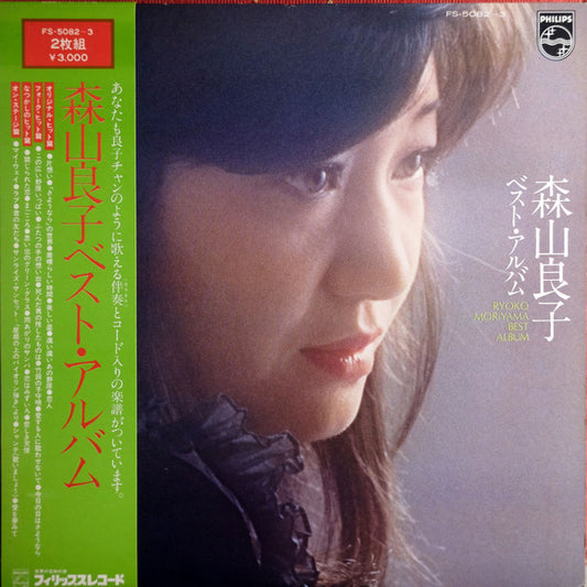 Ryoko Moriyama = Ryoko Moriyama : 森山 良子ベスト ・ アルバム = Ryoko Moriyama Best Album (2xLP, Comp, Gat)