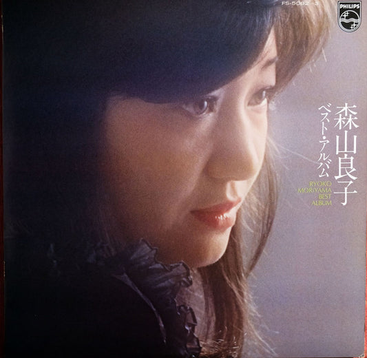 Ryoko Moriyama = Ryoko Moriyama : 森山 良子ベスト ・ アルバム = Ryoko Moriyama Best Album (2xLP, Comp, Gat)